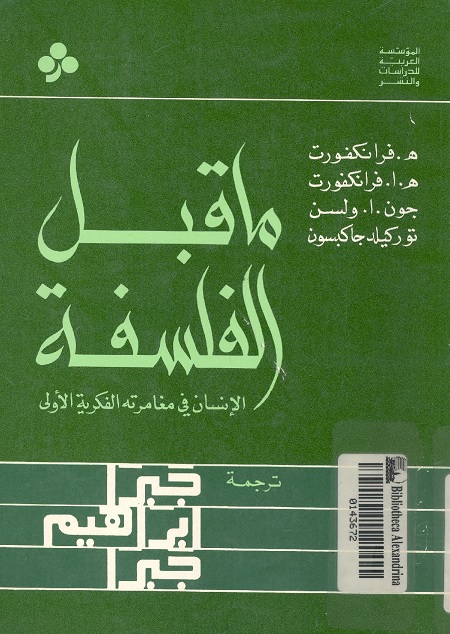 ما قبل الفلسفة (الإنسان في مغامرته الفكرية الأولى)